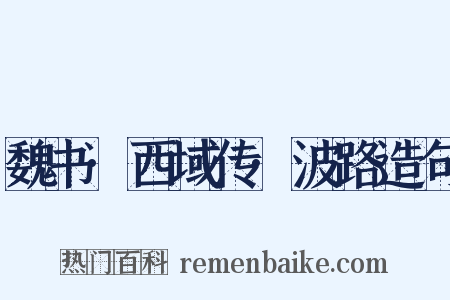 魏书·西域传·波路造句是什么意思的图片